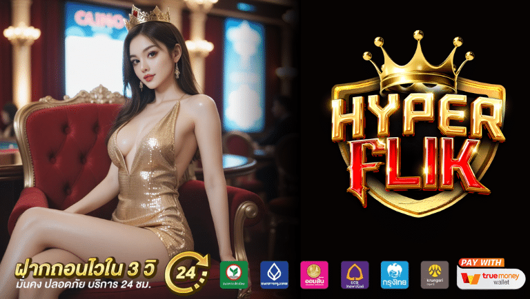 hyperflik สล็อต